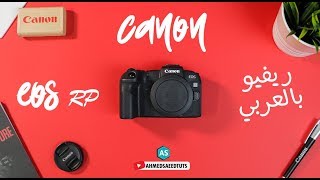 Canon EOS RP I مراجعة كاملة لكاميرا كانون