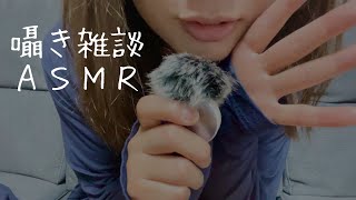 【雑談ASMR】最近の人妻さん、YouTubeの話、酒飲み配信するよーの報告【囁き声】