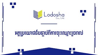 ឡូដូស្យា - អត្ថប្រយោជន៍បន្ទាប់ពីការចុះឈ្មោះរួចរាល់