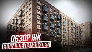 Обзор ЖК Большое Путилково