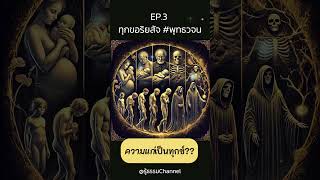 EP.3 ความแก่เป็นทุกข์?? #พุทธวจน | รู้ธรรม Channel #ธรรมะ #อริยสัจ #ความจริงอันประเสริฐ #พุทธศาสนา