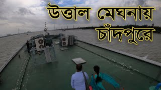 উত্তাল মেঘনা নদী, চাঁদপুর ভ্রমন