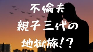 【60代サレ妻歴35年】「地獄だった」旅行は遺伝か？！