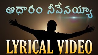 Aadhaaram neevenayya song with LYRICS