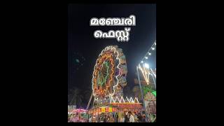 മഞ്ചേരി ഫെസ്റ്റിൽ ഇതൊക്കെയാ......