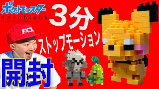 【ポケモン/ナノブロック】3分でわかる！ピチューの「開封動画」とチコリータ・ダクマとのスリーショット【ストップモーション】