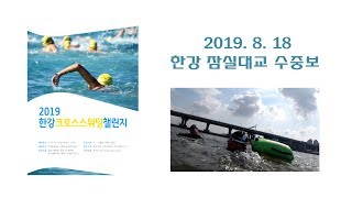 2019 한강크로스스위밍 첼린지 참가영상(2.7K)