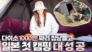 일본 다이소에는 1000엔짜리 침낭을 팔아요. 일본 첫 캠핑 | 일본 ep9