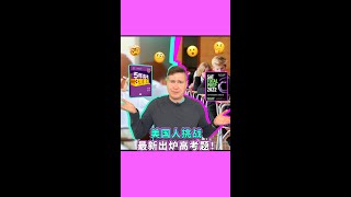 又是一年高考季！美国人挑战最新高考题，结果如何？American tries Chinese Gaokao questions, can he get them right? #高考 #gaokao