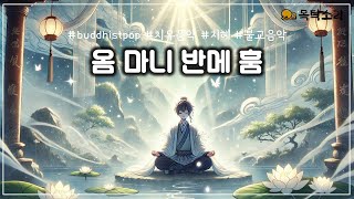 [B-Pop(12)] 옴 마니 반메 훔 - 지혜와 자비의 진언