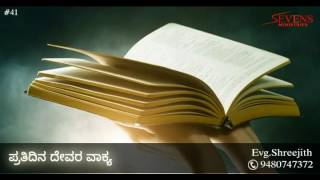 ಪ್ರತಿದಿನ ದೇವರ ವಾಕ್ಯ (#41) | ನೀವು ಪುಷ್ಟರಾದ ಕಾರಣ ನೊಗವು ಮುರಿದು ಹೋಗುವುದು | Evg.Shreejith