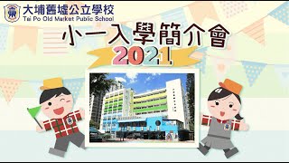 大埔舊墟公立學校 2021小一入學簡介會