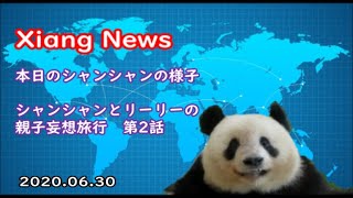 【Xiang News】 本日のシャンシャンの観覧の様子＆シャンシャンとリーリーの妄想旅行【第2話】