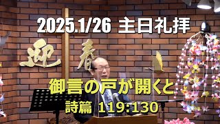 2025.01.26  礼拝_御言の戸が開くと (詩篇 119:130)