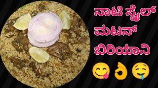 ಅತ್ಯಂತ ರುಚಿಯಾದ ನಾಟಿ  ಸ್ಟೈಲ್ ಮಟನ್ ಬಿರಿಯಾನಿ 😋😋/ naati style mutton Biriyani 🤤🤤/in Kannada