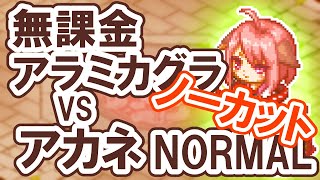 【チョコットランド】アラミカグラ修行NORMAL/無課金カグラ攻略【攻略風景垂れ流し動画】