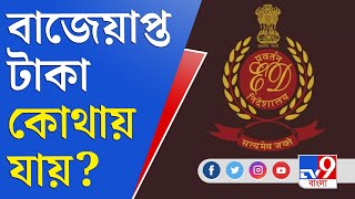 Enforcement Directorate: উদ্ধার করা কোটি কোটি টাকা কোথায় রাখে ইডি?