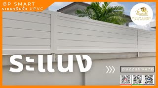 ระแนงสไตล์มูจิ เพิ่มความเป็นส่วนตัว BP SMART ระแนงริมรั้ว UPVC  EP129