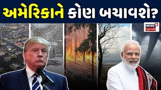 🟠USA Donald Trump News LIVE | મહાસત્તા અમેરિકા ઉપર 3 બાજુથી ખતરો | Fire | Snow | Floods | N18G