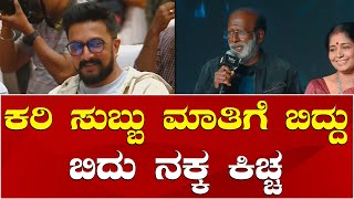 Kari Subbu | Kiccha Sudeep | Max Press Meet | ಕರಿ ಸುಬ್ಬು ಮಾತಿಗೆ ಬಿದ್ದು ಬಿದ್ದು ನಕ್ಕ ಕಿಚ್ಚ ಸುದೀಪ್