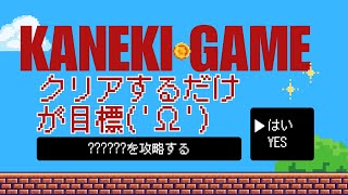 【２】あの名作・超難関ゲームのクリアを目指す！！！！('ω')vol.1