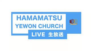 浜松イェウォン教会　2019年9月24日　朝祷会