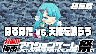 打倒！！梅雨のアクションゲーム祭り延長戦　はるはた vs『天地を喰らう』 2022/07/29