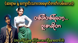 တစ်ခါတစ်ရံတော့..ဖူးစာဆိုတာ#minthurain#novels#အချစ်#အိမ်ထောင်ရေးဇာတ်လမ်းများ#Nway