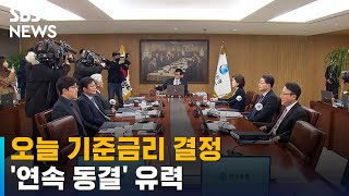 한국은행 금통위, 오늘 기준금리 결정…'연속 동결' 유력 / SBS