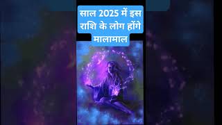 साल 2025 में इस राशि के लोग होंगे मालामाल! #shor#rashifal#newyear #2025#aajkarashifal #aaj#rashifal