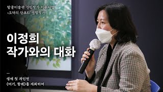 [탑골TV] 탑골미술관 이정희 개인전 《여기, 함께》 작가와의 대화