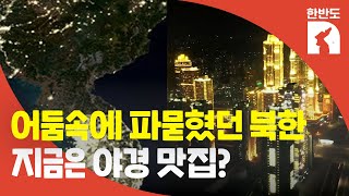 북한 전기 부족하다는데...조선중앙TV가 공개한 야경, 이거 진짜?