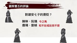 高二國文｜ 典論論文：示範評論的方法