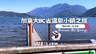 [Canada Travel Vlog#10] 4-day Trip in BC, Canada  Episode 1 : Harrison Hot Springs / SUB