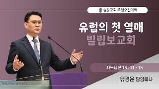 성광교회 2025년 2월 2일(일) 주일 2부 예배