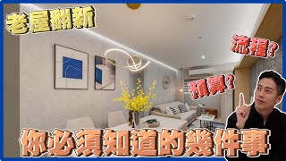 【老屋翻新】 打掉重練！老屋翻新預算怎麼抓$$？不藏私注意事項大公開！《富麗設計》｜裝修｜室內設計｜中古屋｜舊屋