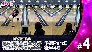 予選 PartⅡ後半4G『HANDA CUP 第52回全日本女子プロボウリング選手権大会』