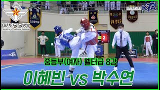 국방부장관기대회 여자중등부 I  웰터급 8강 I  이혜빈(사당중) vs 박수연(예람중)