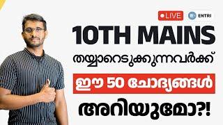 10th Mains: നിങ്ങൾക്ക് എത്ര മാർക്ക് സ്കോർ ചെയ്യാൻ പറ്റും?