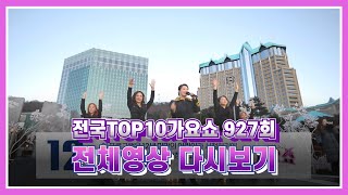 [탑텐가요쇼] 조승구, 이혜리, 신우리, 강예슬, 효성, 신나라, 주미, 김양 / 전국TOP10가요쇼 / G1방송 / 20230128