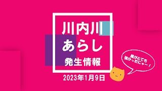 2023年1月9日 川内川あらし発生情報