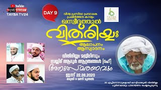 ഖസീദതുൽ വിത് രിയ്യ: DAY -9 | സയ്യിദ് ആദൂർ ആറ്റതങ്ങൾ (റഹ്) അനുസ്മരണം | Qaseedathul Vithriyya | TAYBA