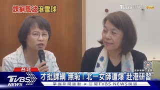 才批課綱「無恥」! 北一女師遭爆「赴港研習」｜TVBS新聞 @TVBSNEWS01