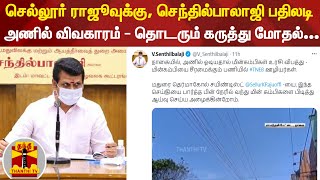 அணில் விவகாரம் - தொடரும் கருத்து மோதல்... செல்லூர் ராஜூவுக்கு, செந்தில்பாலாஜி பதிலடி