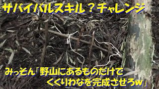 （サバイバルスキル？チャレンジｗ）みっそん「野山にあるものだけでくくりわなをクラフトしろ」ｗ