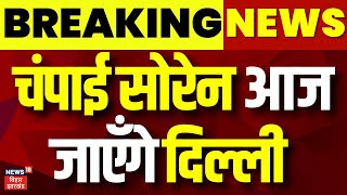 Champai Soren: चंपाई सोरेन आज जाएँगे दिल्ली | Jharkhand News | BJP | Jmm | Top News | Breaking News