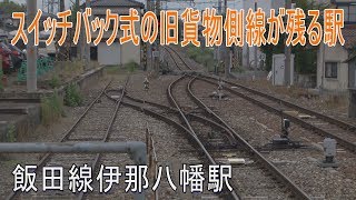 【駅に行って来た】飯田線伊那八幡駅はスイッチバック式の旧貨物側線が珍しい