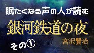 【銀河鉄道の夜／宮沢賢治】眠くなる声の人の朗読／睡眠導入／安眠／おやすみなさい