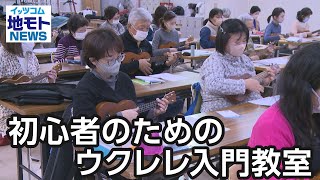 初心者のためのウクレレ入門教室【地モトNEWS】2023/1/30放送