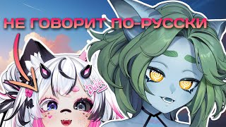 WE TAUGHT A FOREIGN VTUBER RUSSIAN